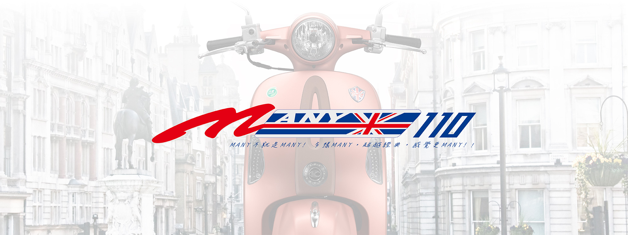 【KYMCO 光陽機車】 MANY 110 鼓煞-2019車新車(汰舊賣場)