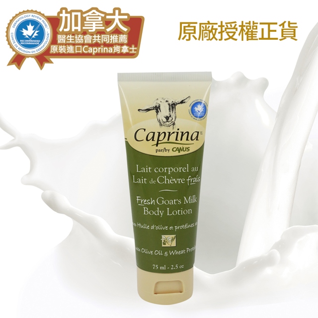 Caprina肯拿士 新鮮山羊奶身體乳液-橄欖油小麥蛋白香味(75ml)