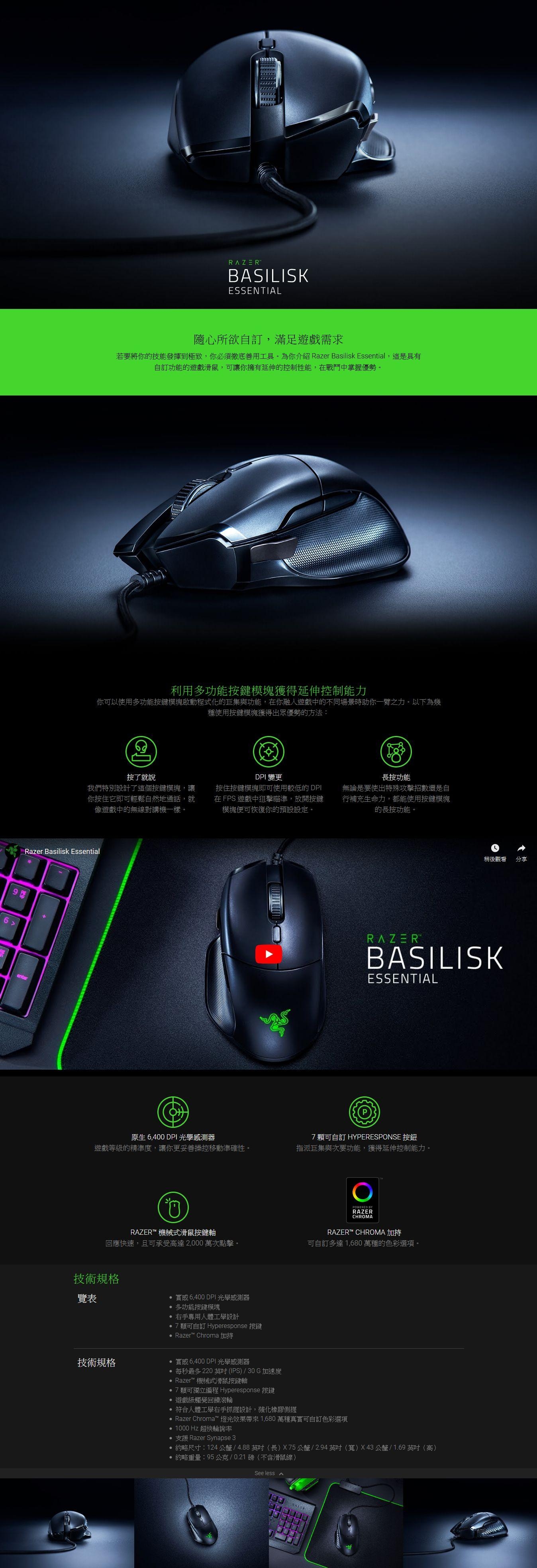 Razer Basilisk Essential 巴塞利斯蛇標準版 電競滑鼠