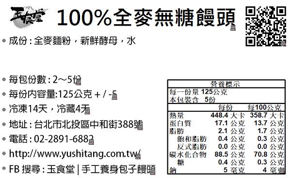 玉食堂 無糖百分百全麥饅頭(5入)