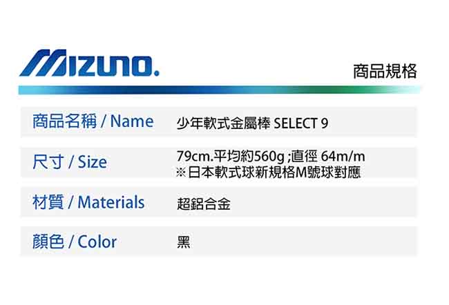 MIZUNO SELECT 9 少年軟式專用金屬球棒 1CJMY13579