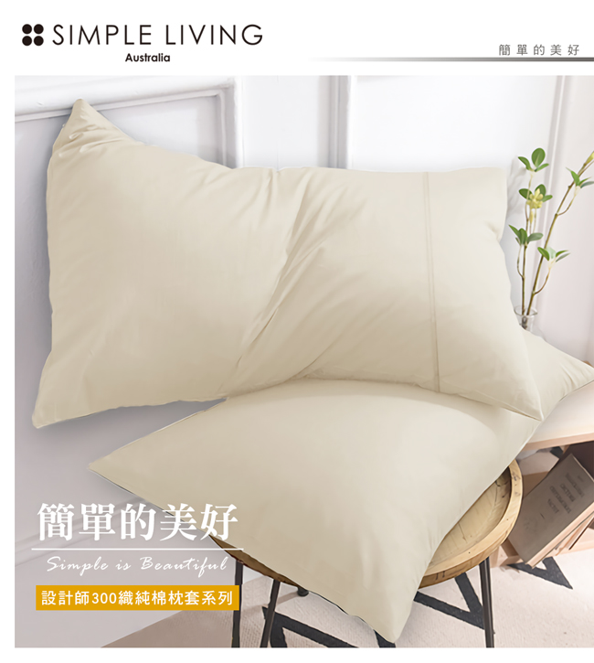 澳洲Simple Living 300織台灣製純棉美式信封枕套-二入(典雅米)