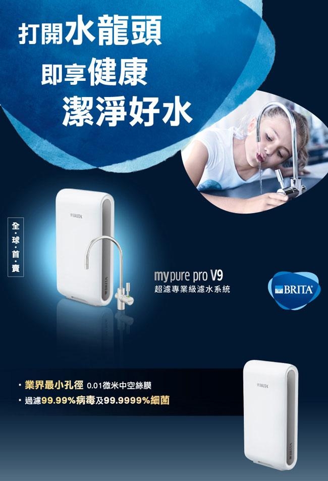 德國BRITA Mypure Pro V9 超微濾專業級淨水系統(快)