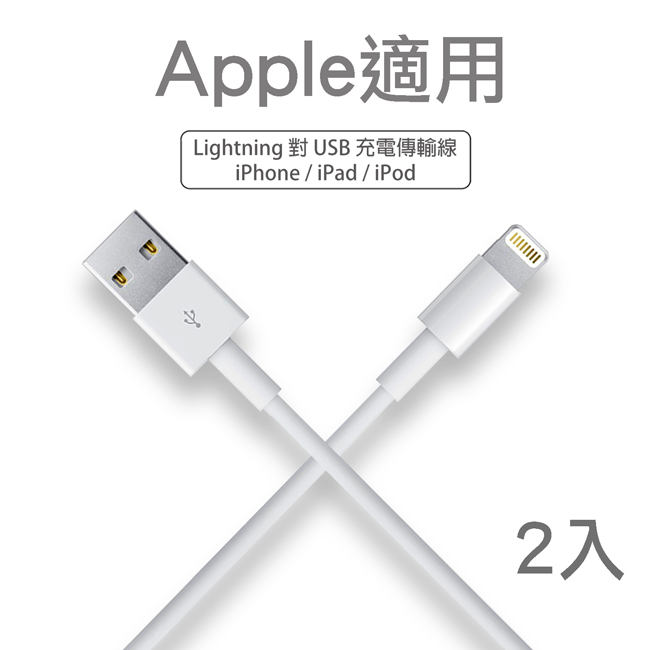 【Apple 適用】Lightning 8pin 1M充電/傳輸線【2入】