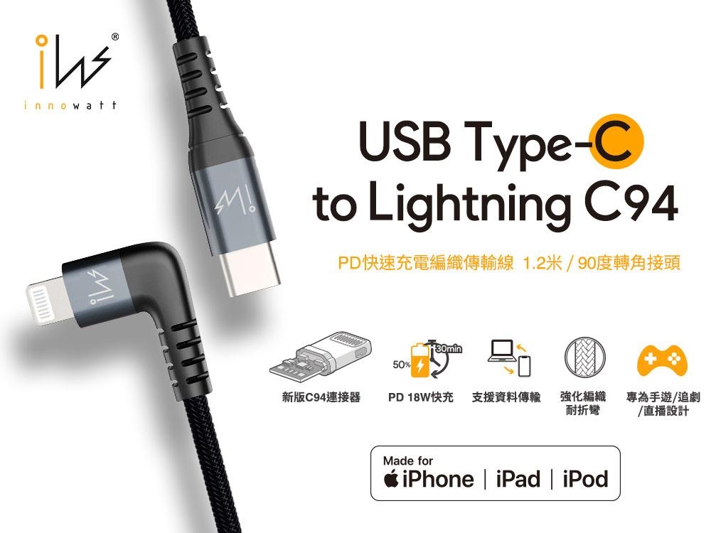 innowatt MFi USB-C To Lightning快速充電編織耐折彎傳輸線