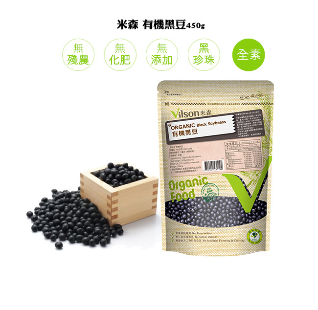 米森Vilson 有機黑豆(450g)