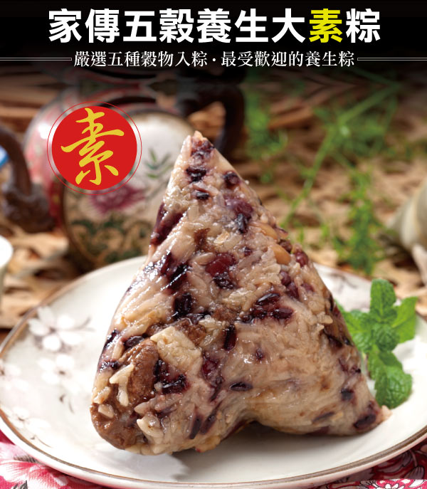 小川漁屋 古早味五穀養生大素粽5顆(250g/顆)