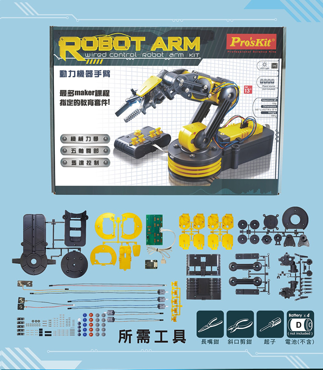 ProsKit 寶工科學玩具 GE-535N 動力機器手臂