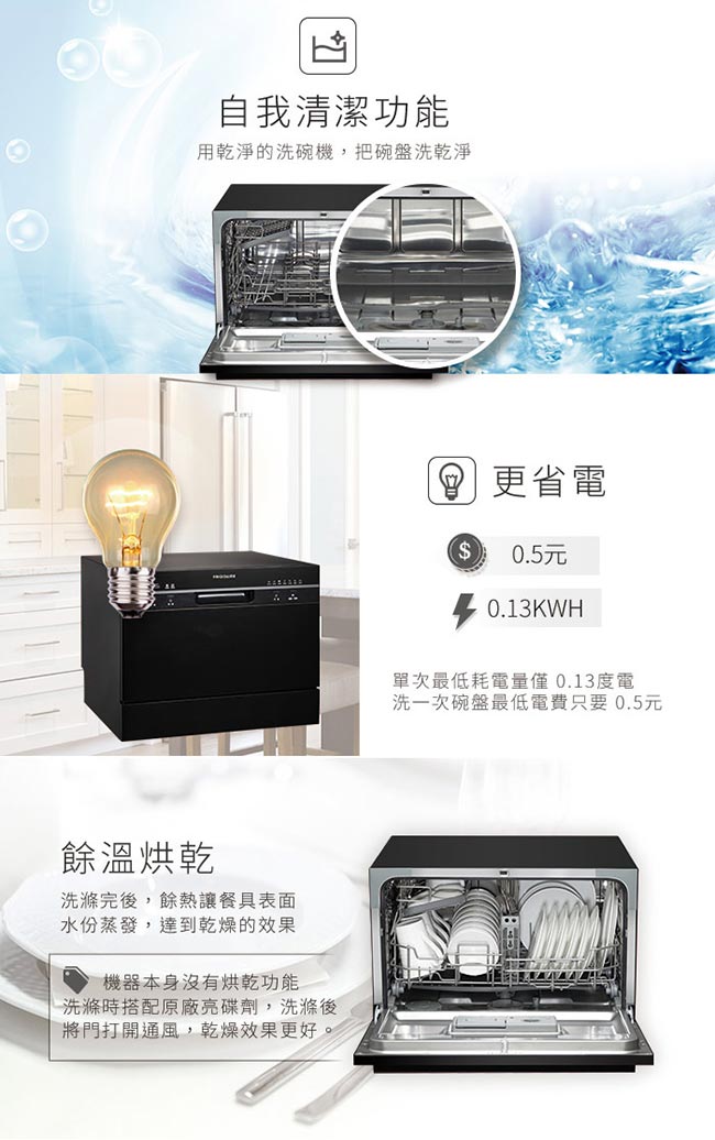 美國富及第Frigidaire 桌上型智慧洗碗機 6人份 FDW-6001TB (升級款)贈冰淇淋機