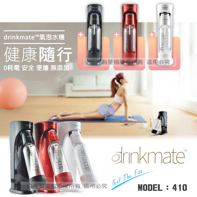 美國Drinkmate 410系列氣泡水機-四色可選