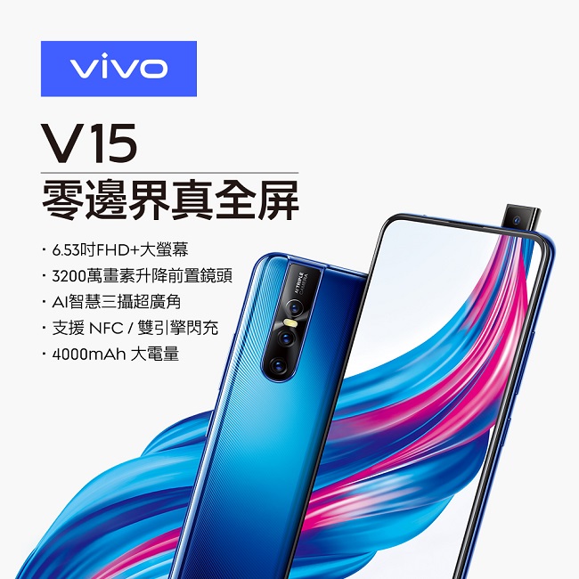 vivo V15 6GB/128GB 零邊界真全屏 升降鏡頭手機