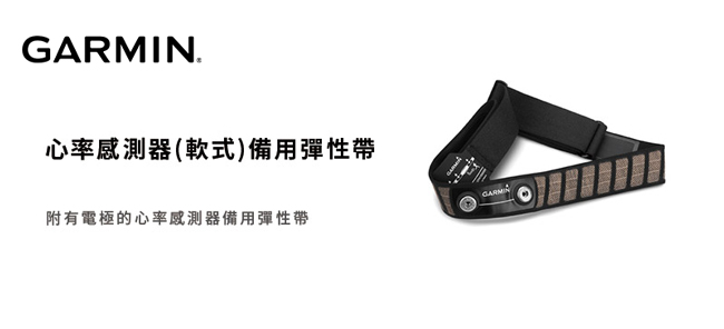 GARMIN 心率感測器（軟式）備用彈性帶