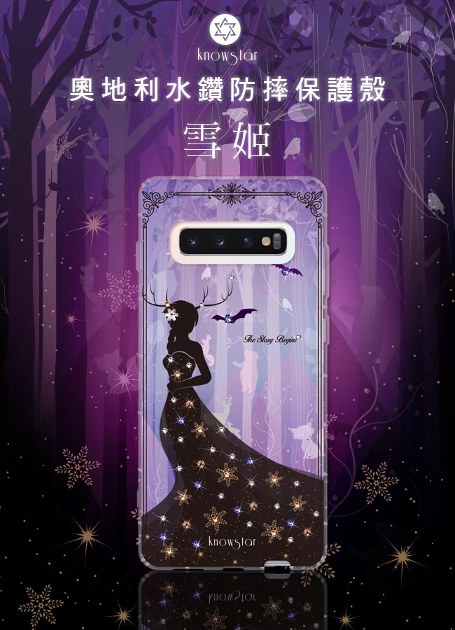 KnowStar 三星 Galaxy S10 奧地利彩鑽防摔手機殼-雪姬