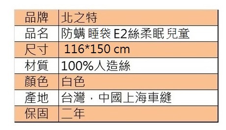 北之特 防螨寢具 兒童睡袋套 E2絲柔眠 (116*150 cm)