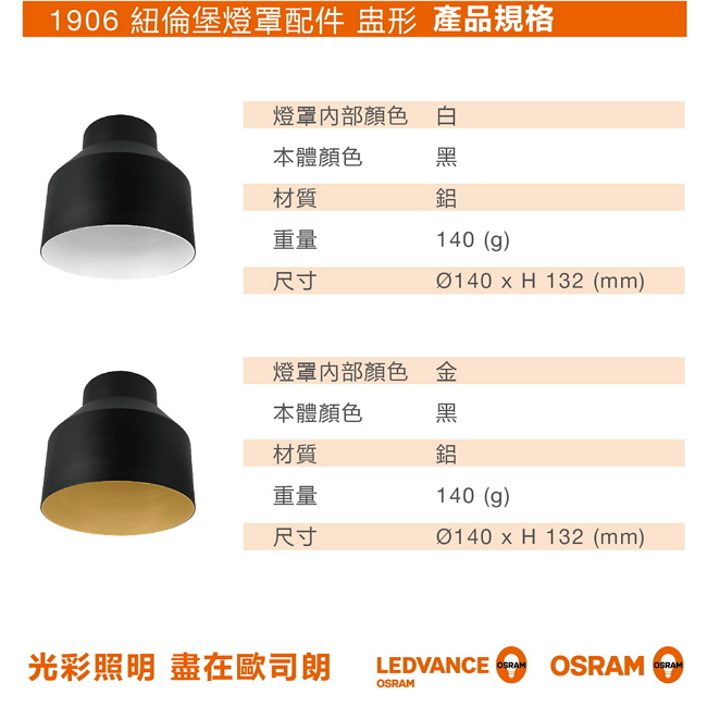 歐司朗OSRAM 1906紐倫堡盅形燈罩-黑金色