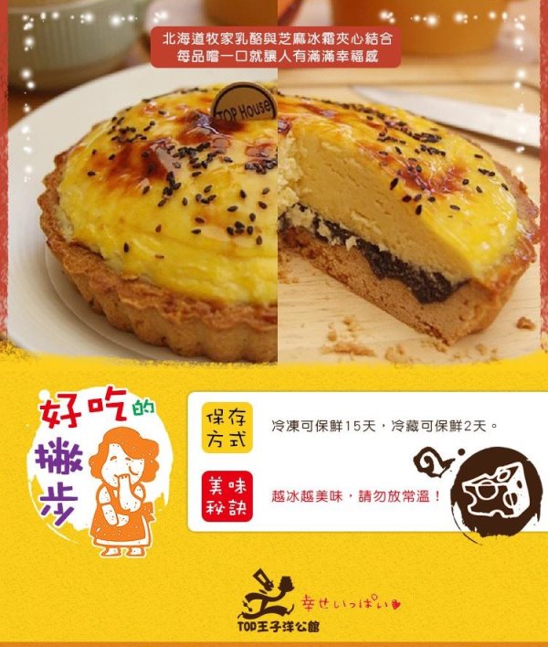 TOP王子 櫻瑛美代子 北海道冰鎮乳酪派-芝麻冰霜(520g/盒)