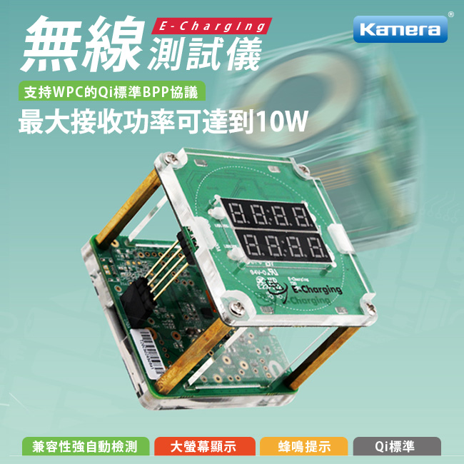 E-Charging高功率無線充電器智能檢測儀