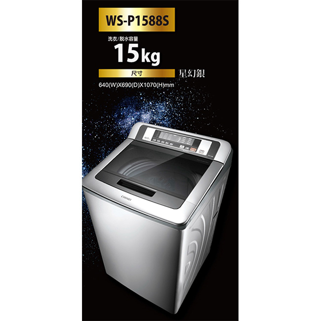 CHIMEI奇美 15KG 定頻直立式洗衣機 WS-P1588S