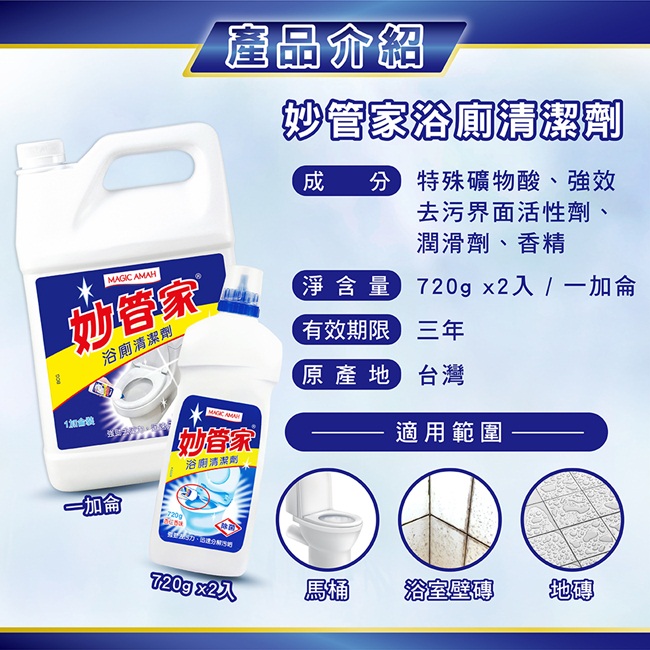 妙管家-酸性浴廁清潔劑720g*2 (6入/箱)