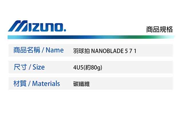 MIZUNO 美津濃 NANOBLADE571 羽球拍 73TTB88003