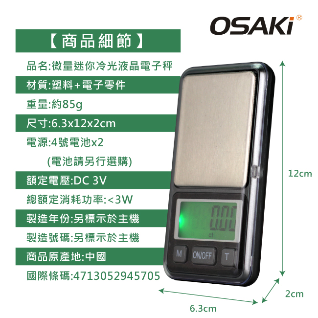 OSAKI-微量迷你冷光液晶電子秤(OS-ST611)