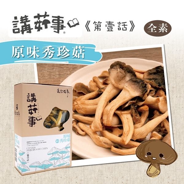 鹿窯菇事 原味秀珍菇餅乾(全素)(70g/盒，共兩盒)