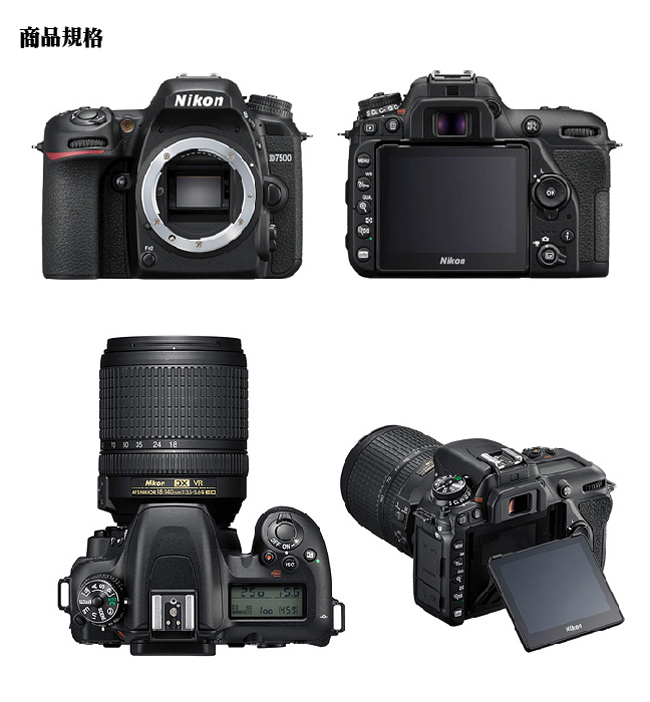 【快】NIKON D7500+18-140mm VR 單鏡組*(中文平輸)