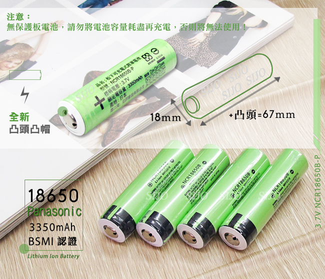 日本松下 NCR18650B 3350mAh 凸點/凸頭 認證版充電鋰電池(2入)無保護板