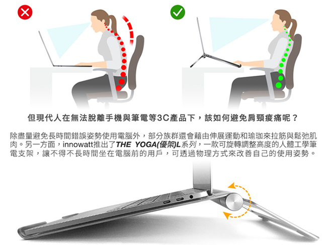 innowatt THE YOGA 優架(L) 可旋轉調控高度之人體工學筆電支架