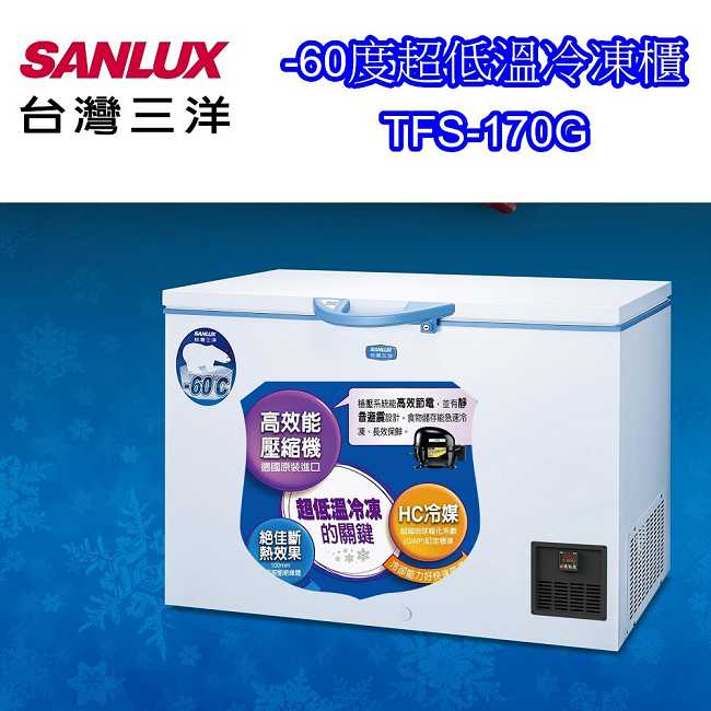 SANLUX台灣三洋 170L 上掀式超低溫-60°C冷凍櫃 TFS-170G