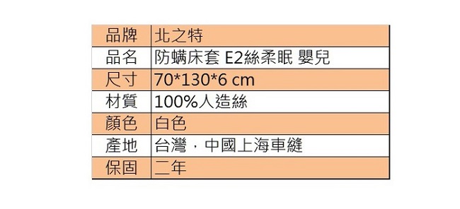 北之特 防螨寢具 床套 E2絲柔眠 嬰兒 (70*130*6 cm)