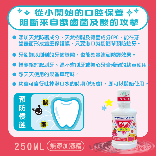 興家安速 Mondahmin兒童漱口水250ml(草莓)