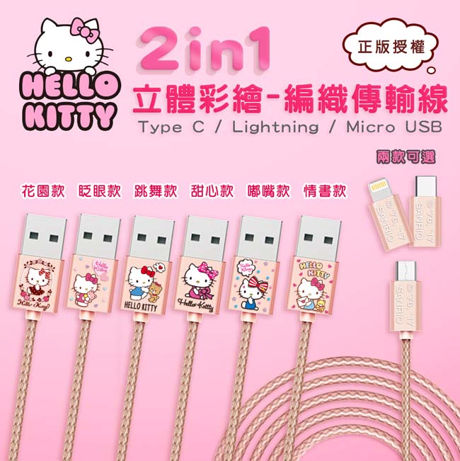 Hello Kitty MicroUSB+蘋果/安卓二合一充電傳輸線