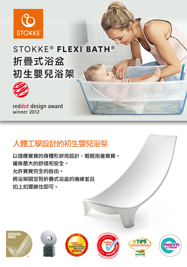 Stokke Flexi Bath 初生嬰兒浴架-白色