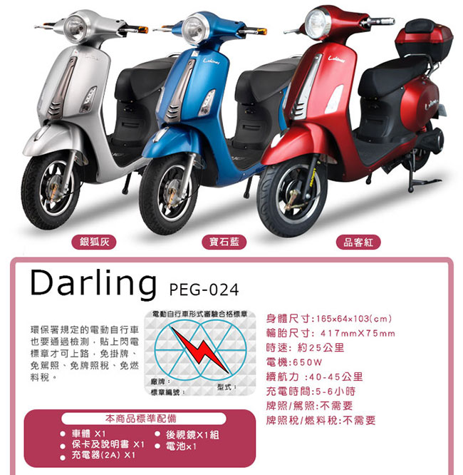 【向銓】DARLING電動自行車 PEG-024 搭配防爆鋰電池