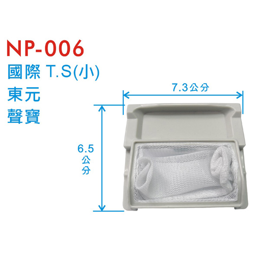 洗衣機濾網 國際T.S小/東元/聲寶洗衣機棉絮袋濾網三入組(NP-006-3)