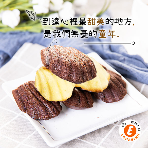 樂活e棧-微澱粉甜點系-小貝殼瑪德蓮-巧克力/檸檬(6片/包)