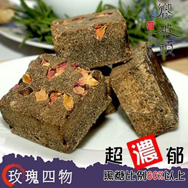 饗破頭 木本黑糖塊-玫瑰四物(315g/包，共兩包)