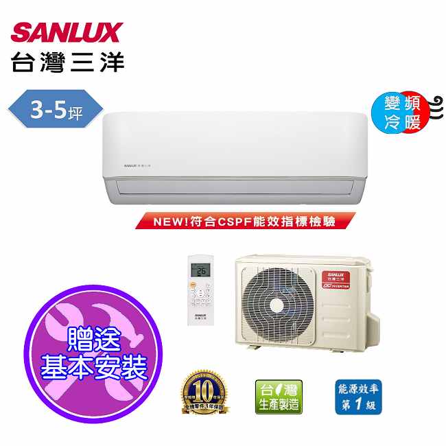 台灣三洋SANLUX 3-5坪時尚變頻一對一冷暖氣SAE-V22HF/SAC-V22HF