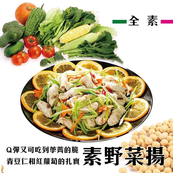 (滿999免運)天恩素食-素野菜揚300g/包(全素)