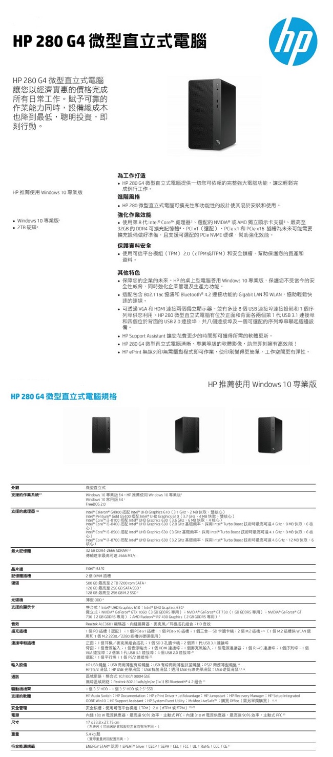 HP 280G4 MT Intel® i5 商用微型直立式電腦