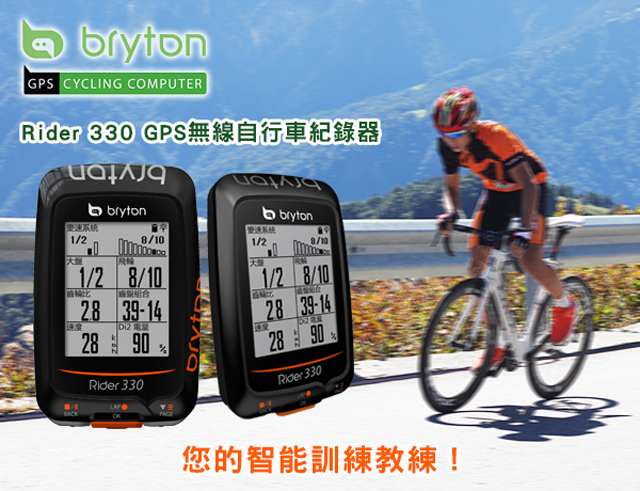 Bryton Rider 330E GPS 自行車記錄器