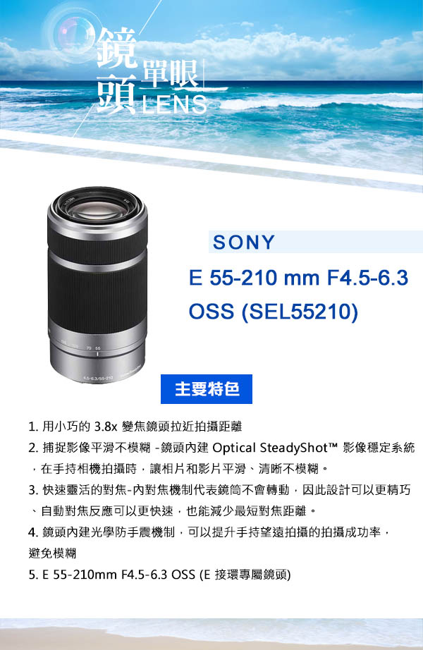 SONY E 55-210mm f4.5-6.3 OSS*(平輸)