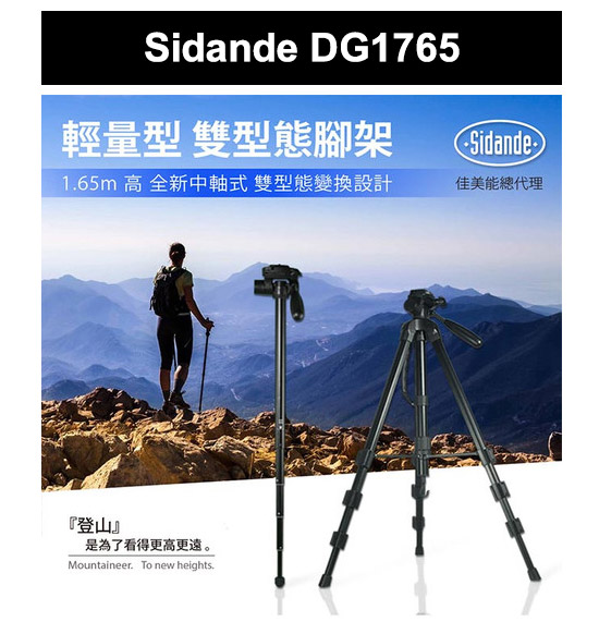 Sidande DG1765 輕便型三腳架