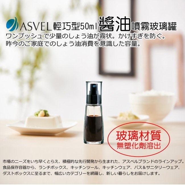 日本ASVEL輕巧型 醬油噴霧玻璃罐50ml