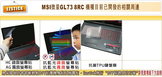 EZstick MSI GL73 8RC 專用 螢幕保護貼