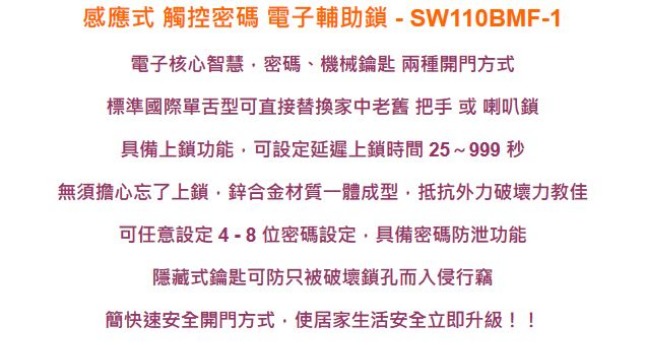 SW110BMF-1 智慧型電子鎖 二合一密碼、錀匙 觸控式密碼鎖 智能輔助鎖(不含安裝)