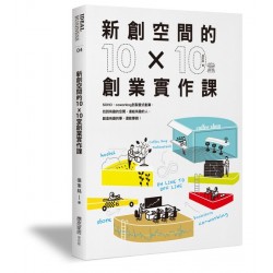 新創空間的10x10堂創業實作課