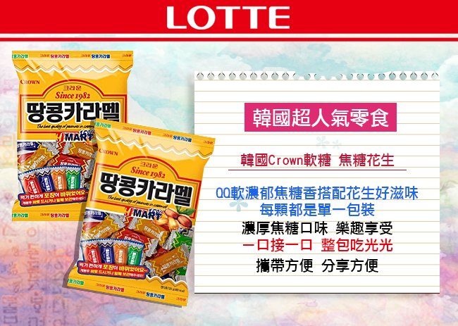 韓國Crown軟糖 焦糖花生口味(120g)