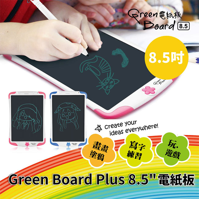 Green Board Plus 8.5吋 電紙板 手寫板 塗鴉板 (2款可任選)